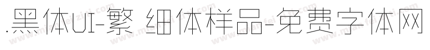 .黑体UI-繁 细体样品字体转换